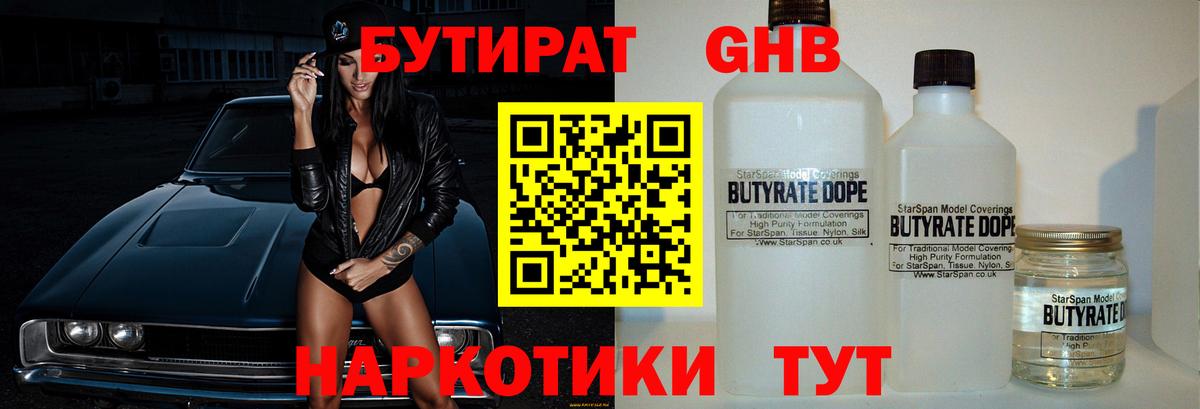 БУТИРАТ GHB Тавда